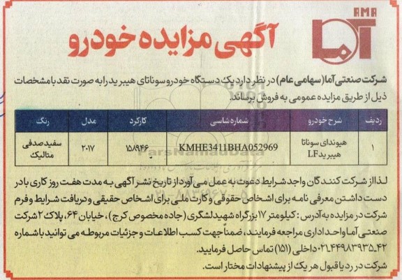 مزایده یک دستگاه خودرو سوناتای هیبرید