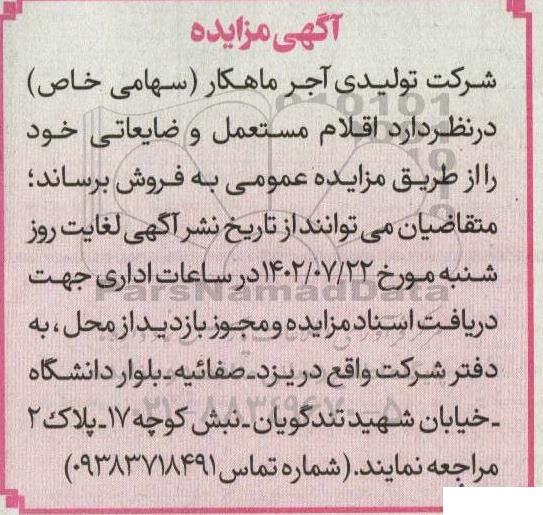 مزایده فروش اقلام مستعمل و ضایعاتی