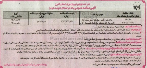 مناقصه اجرای طرح تامین برق فاز 2 علی معدن دار  - نوبت دوم 
