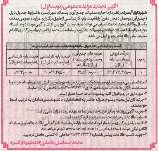 تجدید مزایده اجاره عملیات جمع آوری پسماند شهر