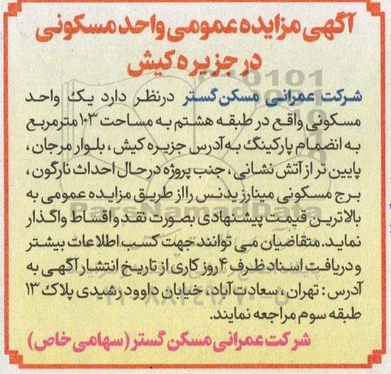 مزایده واگذاری یک واحد مسکونی