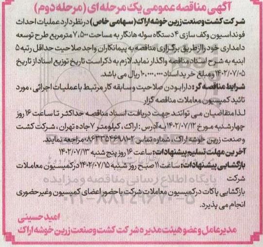مناقصه عملیات احداث فونداسیون و کف سازی 4 دستگاه سوله هانگار به مساحت 7.500 مترمربع  مرحله دوم