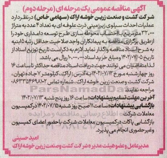 مناقصه عملیات احداث سیلوی زیرزمینی ذرت علوفه ای به تعداد 4 عدد به متراژ 32.000 مترمربع