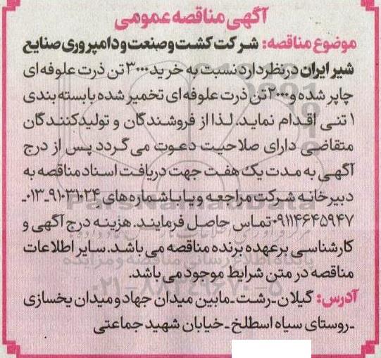 مناقصه خرید ۳۰۰۰ تن ذرت علوفه ای چاپر شده