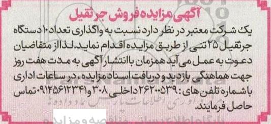 آگهی مزایده عمومی فروش جرثقیل