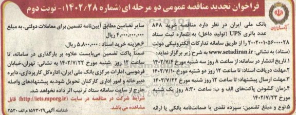 تجدید مناقصه خرید 868 عدد باتری UPS (تولید داخل) - نوبت دوم