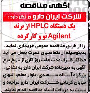 مناقصه  یک دستگاه  hplc از برند agilent نو و کارکرده 