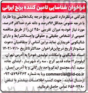 فراخوان شناسایی تامین کننده برنج ایرانی 
