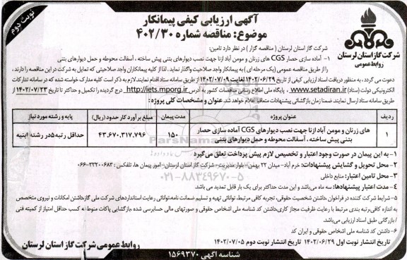 ارزیابی کیفی مناقصه آماده سازی حصار CGS جهت نصب دیوارهای بتنی پیش ساخته، آسفالت محوطه و حمل دیوارهای بتنی
