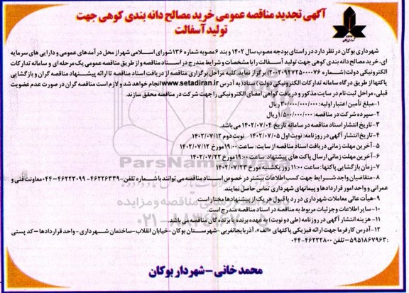 مناقصه خرید مصالح دانه بندی کوهی جهت تولید آسفالت تجدید