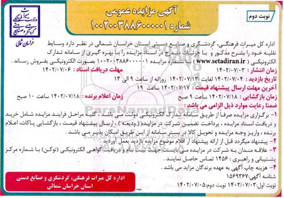 مزایده فروش وسایط نقلیه - نوبت دوم