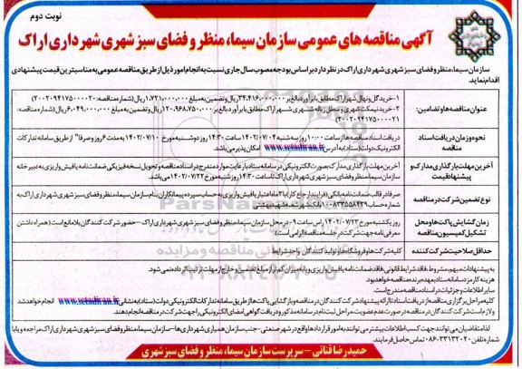 مناقصه خرید گل و نهال و خرید نیمکت شهری و سطل زباله - نوبت دوم