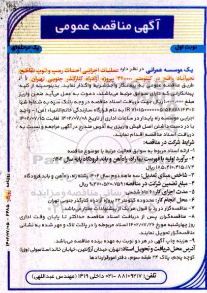 مناقصه عملیات اجرایی احداث رمپ و لوپ تقاطع ...