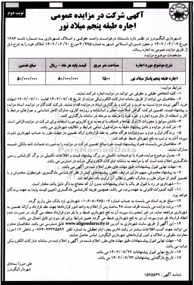 مزایده اجاره طبقه پنجم  پاساژ میلاد نور - نوبت دوم 