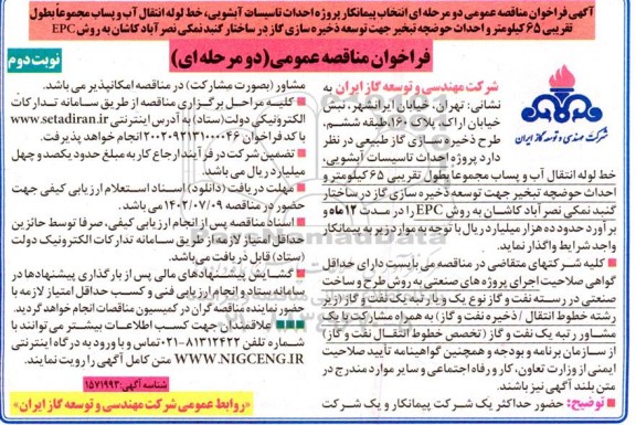 فراخوان مناقصه انتخاب پیمانکار پروژه احداث تاسیسات ابشویی ، خط لوله انتقال آب و پساب مجموعا نوبت دوم