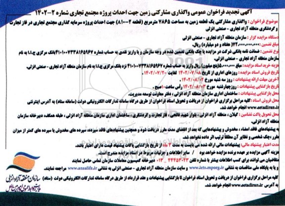 تجدید فراخوان مناقصه و مزایده واگذاری زمین جهت احداث پروژه مجتمع تجاری 