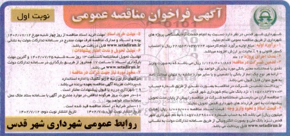 مناقصه انجام خدمات آزمایشگاهی پروژه های شهرداری