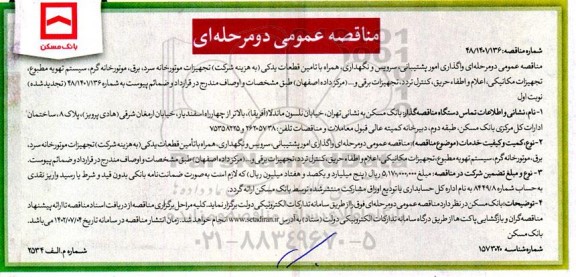 مناقصه واگذاری امور پشتیبانی ، سرویس و نگهداری همراه با تامین قطعات یدکی