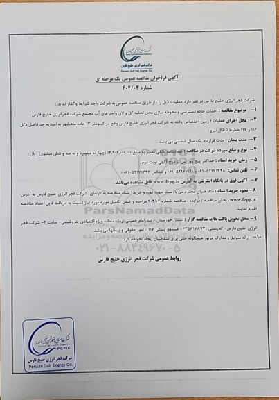 مناقصه عمومی احداث جاده دسترسی و محوطه سازی محل تخلیه گل و لای واحدهای آب