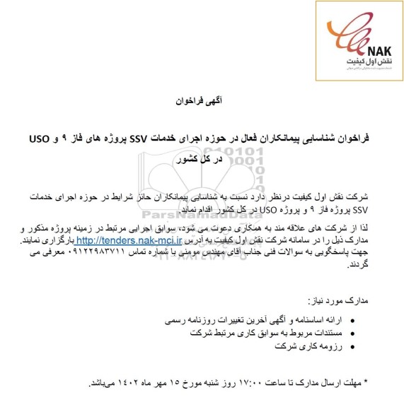 فراخوان شناسایی پیمانکاران فعال در حوزه اجرای خدمات SSV پروژه های فاز 9 و USO