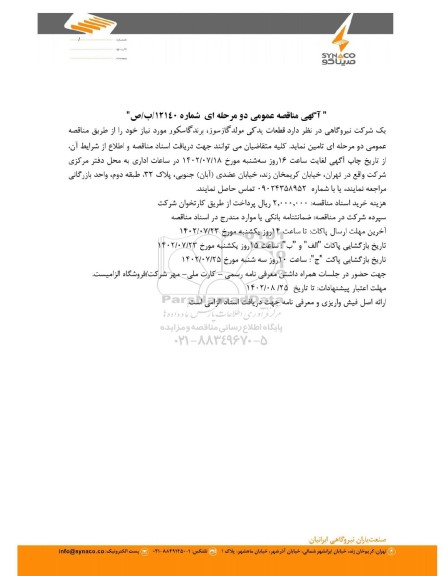مناقصه تامین قطعات یدکی مولد گازسوز، برند گاسکور