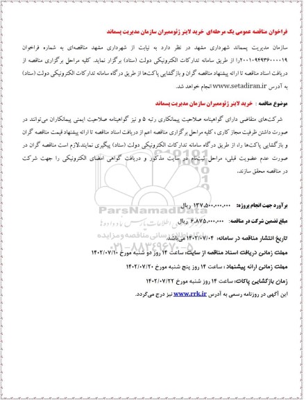 مناقصه عمومی خرید لاینر ژئو ممبران