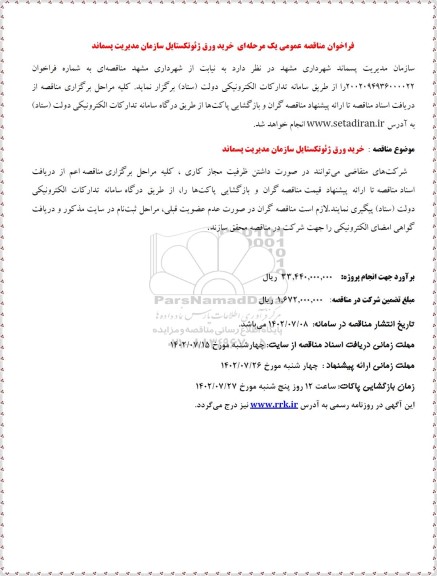 مناقصه عمومی خرید ورق ژئوتکستایل