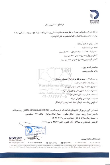 فراخوان شناسایی پیمانکار اجرای نمای ساختمان