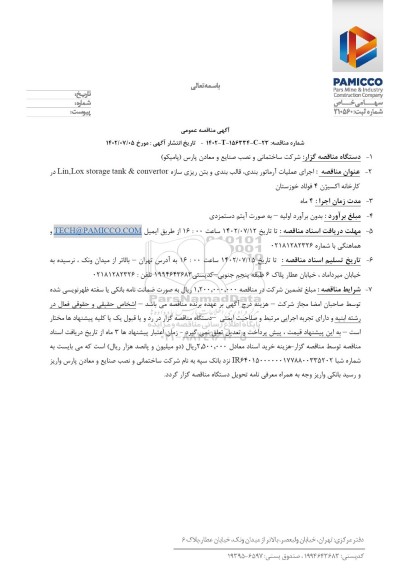 مناقصه اجرای علیات آرماتوربندی، قالب بندی و بتن ریزی سازه Lin , Lox storage tank & convertor