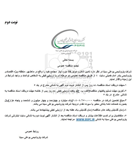 تجدید مناقصه تامین الکترو موتور TR - نوبت دوم