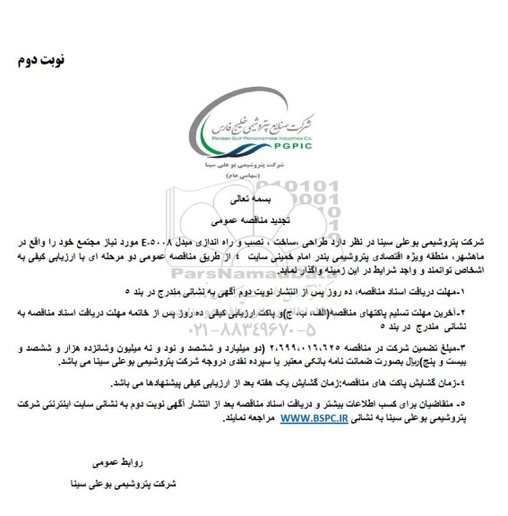 تجدید مناقصه طراحی، ساخت، نصب و راه اندازی مبدل E-5008- نوبت دوم