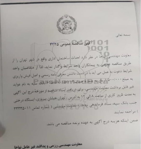 مناقصه عمومی احداث ساختمان اداری