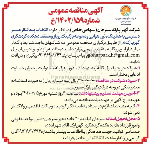 مناقصه عمومی انتخاب پیمانکار مسیر دسترسی به هتلینگ، ترن هوایی و محوطه پارکینگ روباز و مسقف دهکده