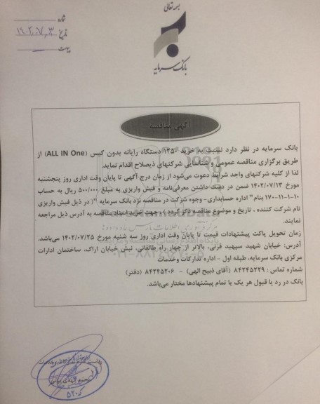 مناقصه خرید 1250 دستگاه رایانه بدون کیس (ALL IN ONE)