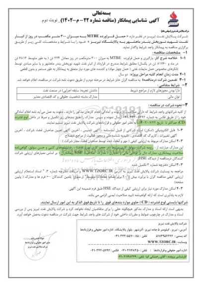 آگهی شناسایی پیمانکار مناقصه حمل فرآورده MTBE به میزان 300 متر مکعب در روز - نوبت دوم