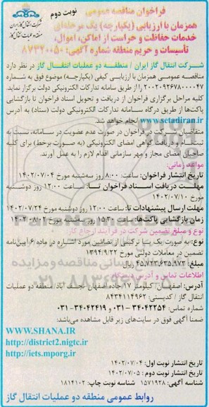فراخوان مناقصه خدمات حفاظت و حراست از اماکن، اموال، تاسیسات و حریم منطقه نوبت دوم 
