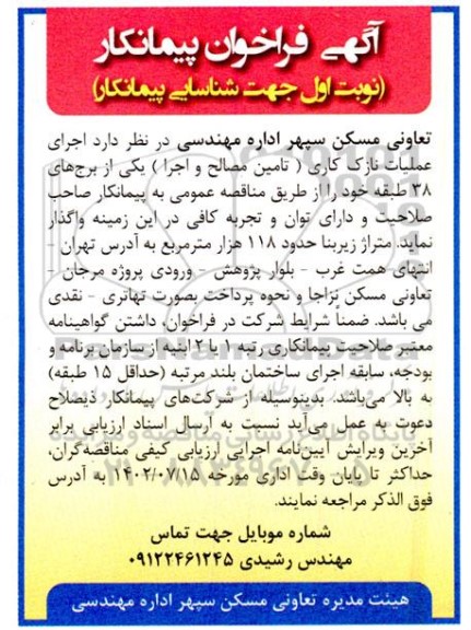فراخوان پیمانکار اجرای عملیات نازک کاری (تامین مصالح و اجرا)