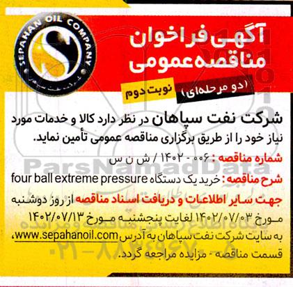 مناقصه  خرید یک دستگاه four ball extreme pressure - نوبت دوم