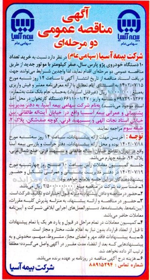 مناقصه خرید تعداد 10 دستگاه خودروی پژو پارس سال، صفر کیلومتر با موتور جدید