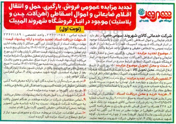 تجدید مزایده عمومی فروش ، بارگیری، حمل و انتقال اقلام ضایعاتی و اموال اسقاطی ...