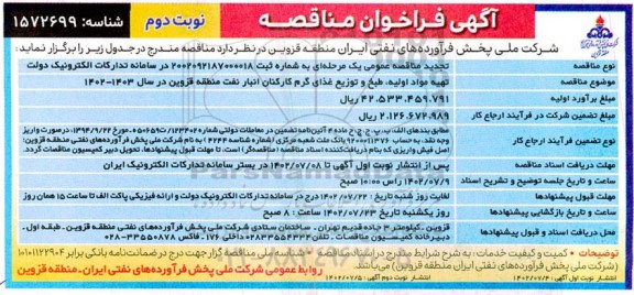 تجدید فراخوان مناقصه تهیه مواد اولیه، طبخ و توزیع غذای گرم کارکنان انبار نفت - نوبت دوم 
