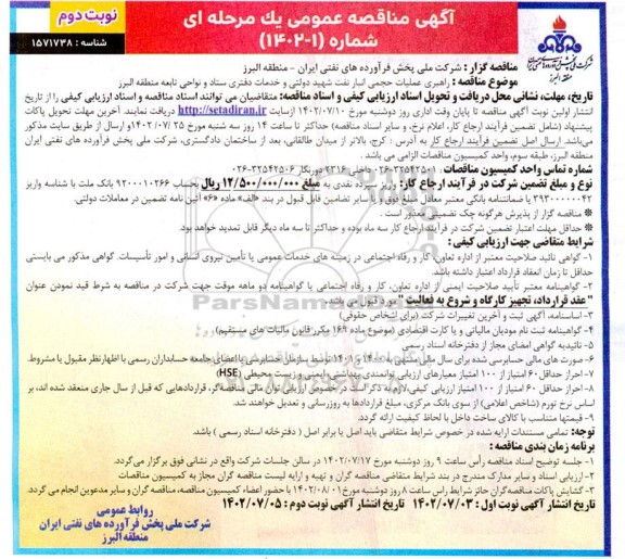 مناقصه راهبری عملیات حجمی انبار نفت شهید دولتی و خدمات دفتری - نوبت دوم