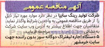 مناقصه 5 دستگاه اجاره لیفتراک ....