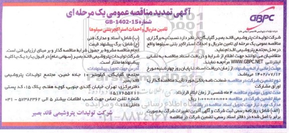 تمدید مناقصه تامین متریال و احداث استراکچر بتنی سیلوها