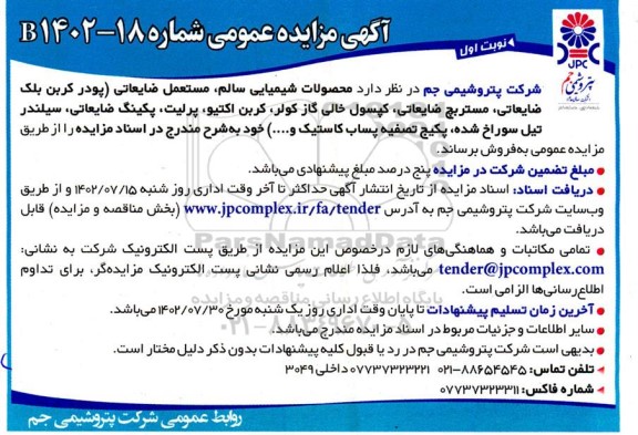 مزایده فروش محصولات شیمیایی سالم ، مستعمل ضایعاتی