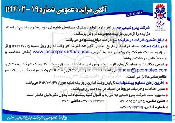 مزایده انواع لاستیک مستعمل ضایعاتی
