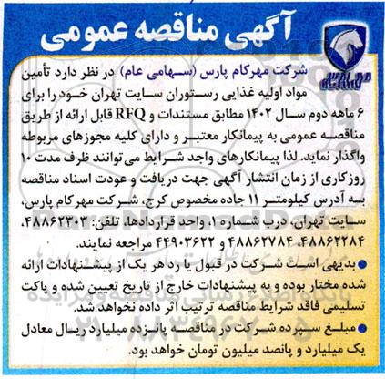 مناقصه تامین مواد اولیه غذایی رستوران