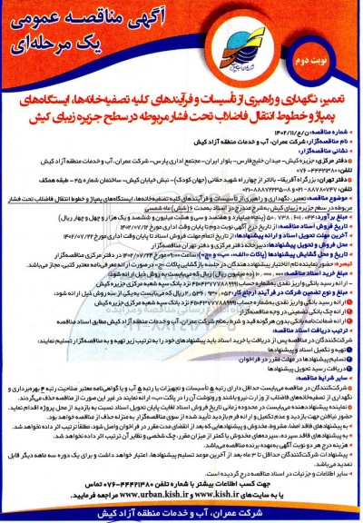 مناقصه تعمیر، نگهداری و راهبری از تاسیسات و فرآیندهای کلیه تصفیه خانه ها، ایستگاههای پمپاژ و خطوط انتقال فاضلاب- نوبت دوم