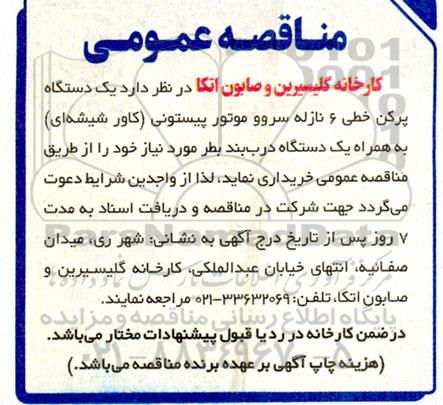 مناقصه خرید یک دستگاه پرکن خطی 6 نازله سروو موتور پیستونی (کاور شیشه ای) ...