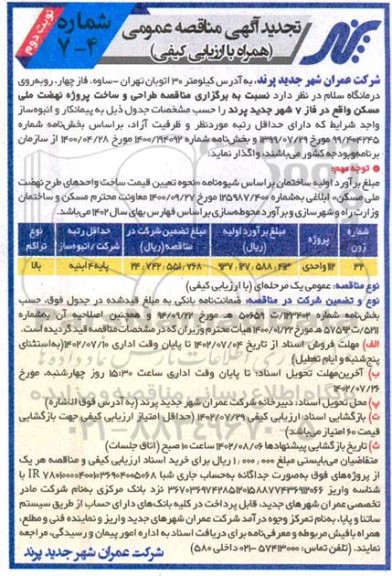 تجدید مناقصه عمومی طراحی و ساخت پروژه های نهضت ملی مسکن...نوبت دوم